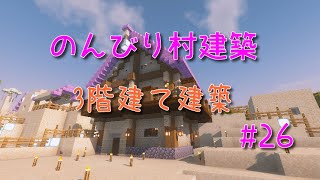 のんびり村建築#26　3階建て建築