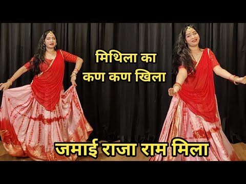 wedding dance I mithila ka kan kan khila jamai raja ram mila I मिथिला का कण कण खिला I जमाई राजा राम