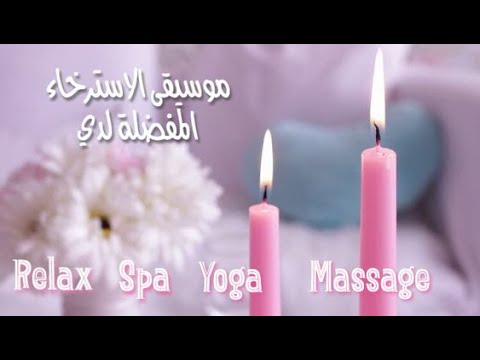 اجمل موسيقى مساج استرخاء هدوء يوغا سبا المفضلة عنديrelaxing music background for yoga massage spa