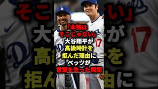 「本物はそこじゃない」大谷翔平が高級時計を拒んだ理由にベッツが言葉を失った瞬間#海外の反応 #スポーツ #野球 #mlb #大谷翔平 #ドジャース