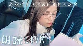 【朗読LIVE】泣きたいあなたに、少し立ち止まりたい人に～心のデトックスしませんか？～【バイノーラル】