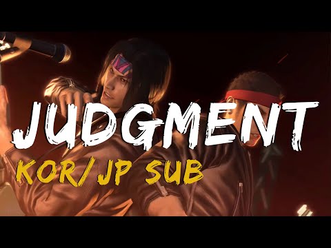 【한글가사】 용과같이 저지먼트 풀버전 가사/번역 * 龍が如くJUDGMENT Full ver.