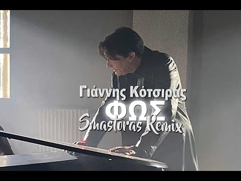 Γιάννης Κότσιρας - Φως (Smastoras Remix)