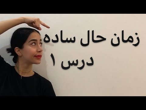 زمان حال ساده در انگلیسی | گرامر زمان حال ساده (بخش 1) - فرازبان
