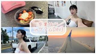 卒業旅行inグアムDAY3