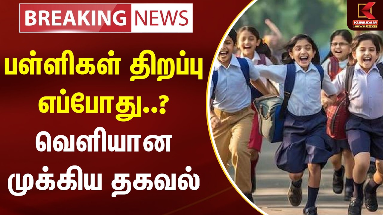 BREAKING : பள்ளிகள் திறப்பு எப்போது..? வெளியான முக்கிய தகவல் | School Reopen | Kumudam News