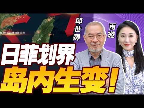 台湾支持日菲偷划界，引岛内生变！中国出击 直接宣布管控！郑丽文访美 布局2028 | 33中文台