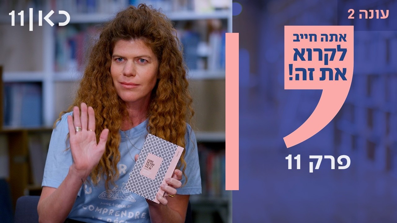 אתה חייב לקרוא את זה! עונה 2 | פרק 11