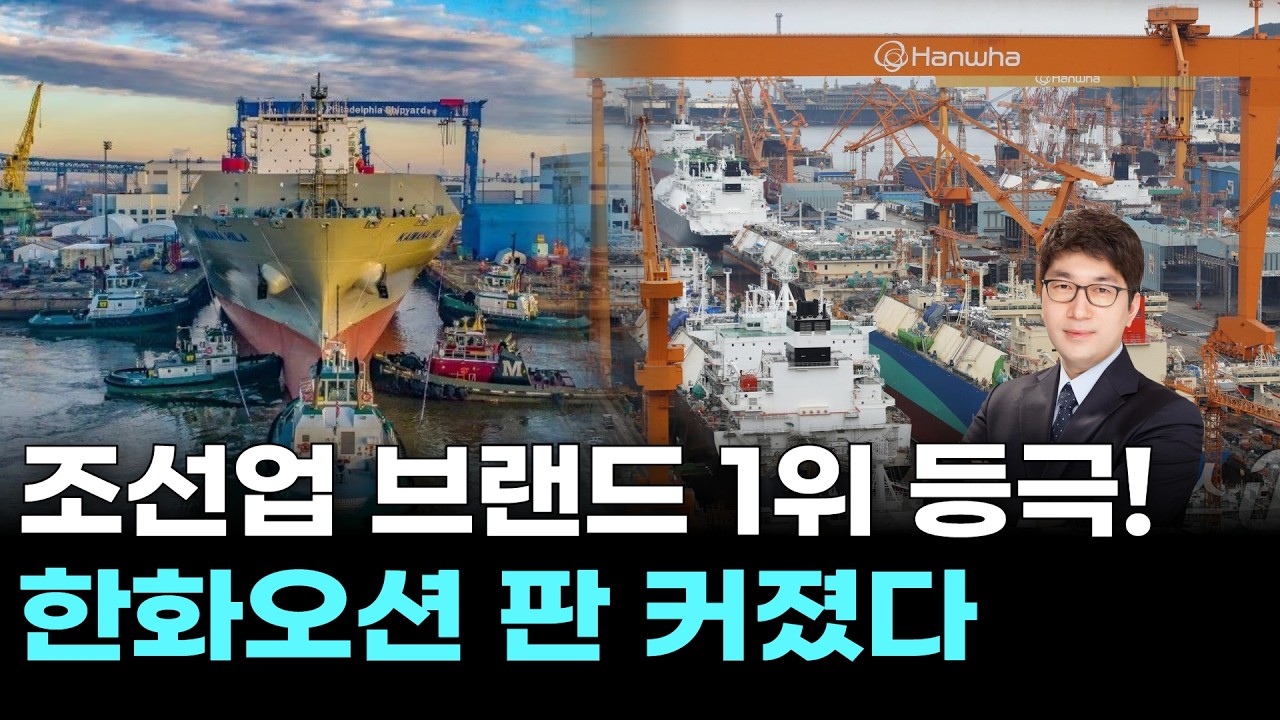 조선업 브랜드 1위 등극! 한화오션 판 커졌다