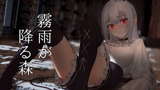 [Vtub] 葉加瀬冬雪 霧雨飄散之森