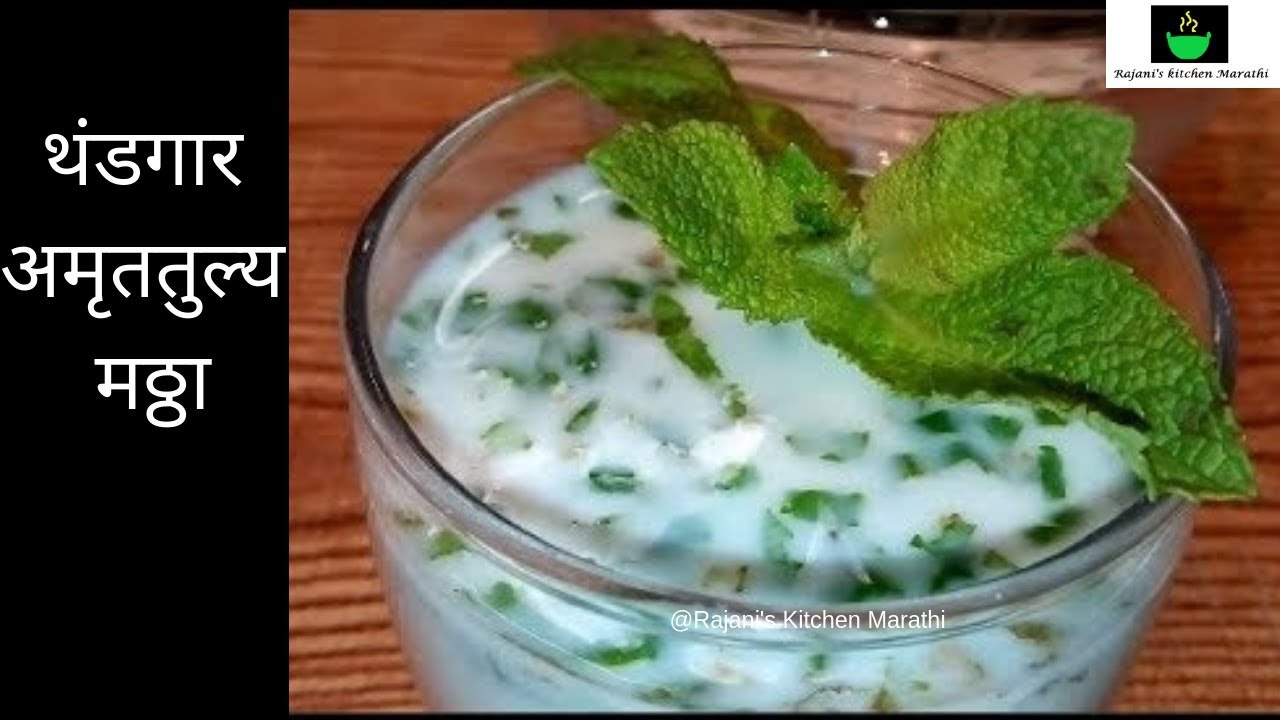 Mattha recipe in marathi|थंडगार अमृततुल्य मठ्ठा|उन्हाळा विशेष |Masala spicy buttermilk|Masala chass