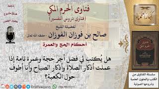 صورة هل يُكتب لمن يقوم بأذكار الصلاة وأذكار الصباح وهو يطوف حول الكعبة أجر حجة وعمرة تامة؟