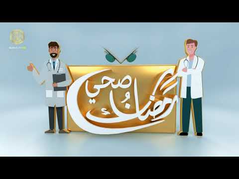 ⁣رمضانك صحي (داء الزرقاء)