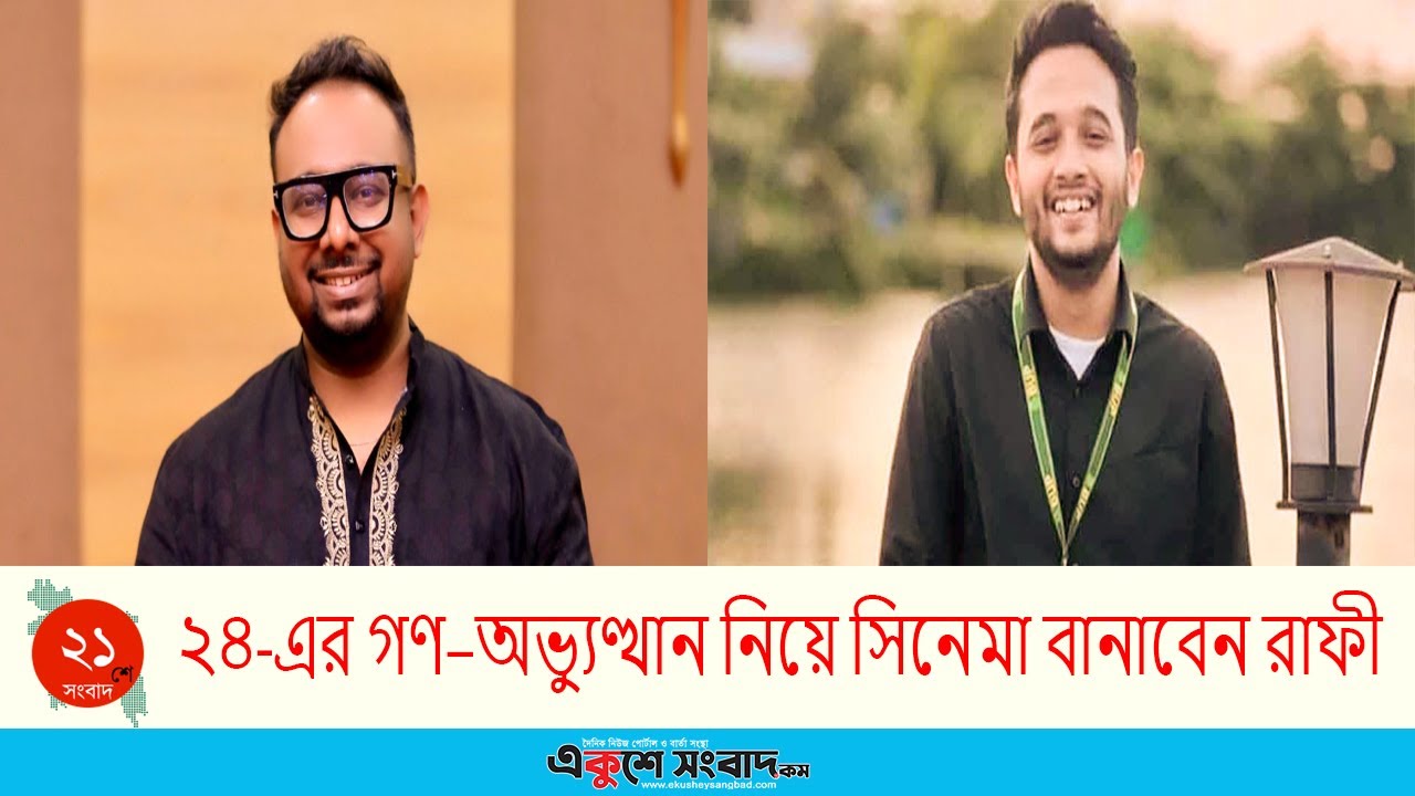 ২৪-এর গণ–অভ্যুত্থান নিয়ে সিনেমা বানাবেন রাফী