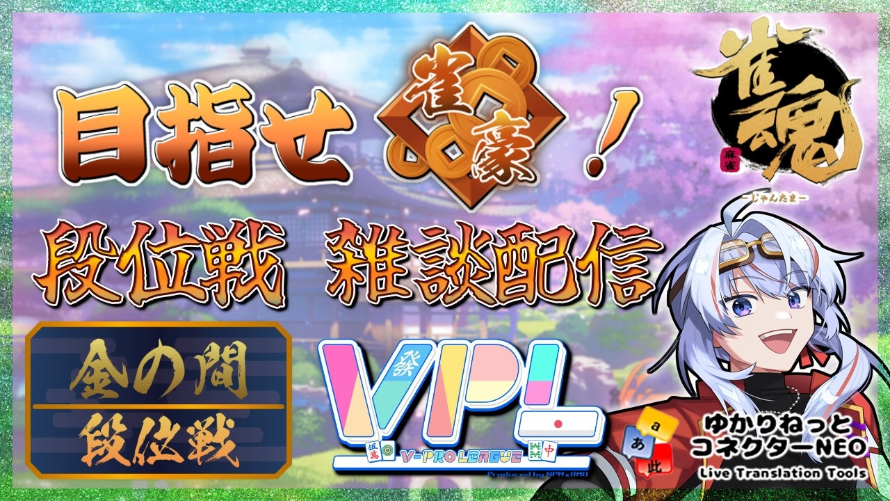 【雀魂/Vプロ】VPL契約更新したので段位戦 金の間【VPL4期生】