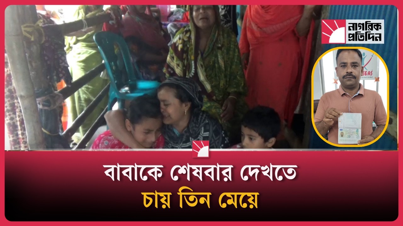 তিন কন্যাকে রেখে ইতালিতে প্রবাসীর জীবনাবসান, প্রিয়জনকে দেশে ফেরাতে স্বজনদের আবেদন