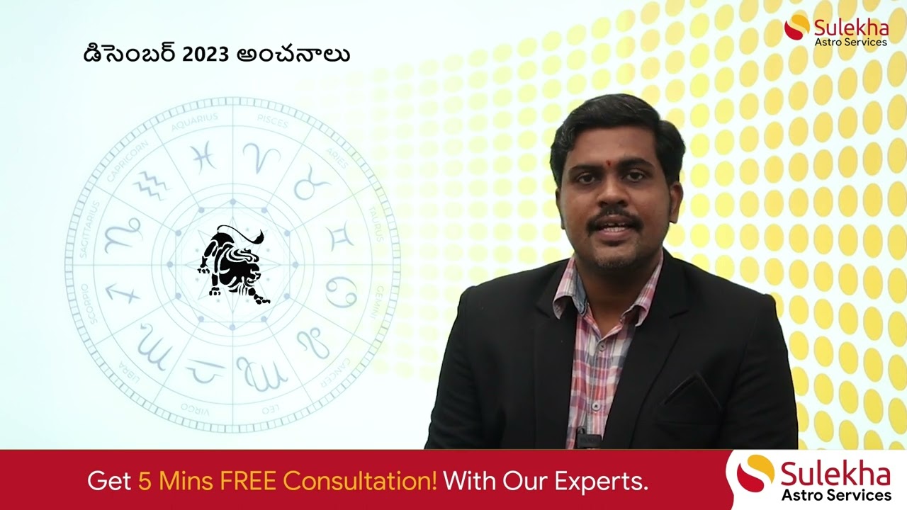 Simha Rasi Phalalu (Leo) December 2023 Monthly Predictions | Astrology Insights #simham #simharasi