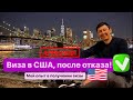 Виза в США, после отказа! Мой опыт в получении визы ##визавамерику #визавсшапослеотказа #визавсша