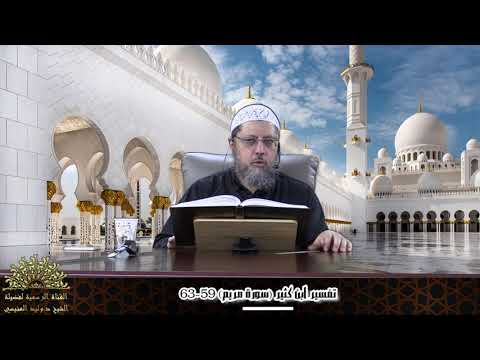 تفسير ابن كثير سورة مريم 59-63