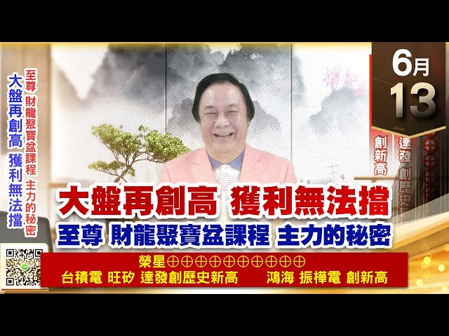 【王者至尊】王曈 0613《【大盤再創高 獲利無法擋】》榮星⊕⊕⊕⊕⊕⊕⊕⊕⊕⊕，台積電、旺矽、達發創歷史新高，鴻海、振樺電創新高｜【光學王+安控王+IC設計王】加入line@ king5588