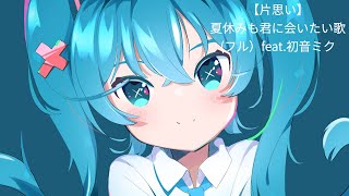 【片思い】夏休みも君に会いたい歌 Ver.3  feat.初音ミク  #Shorts