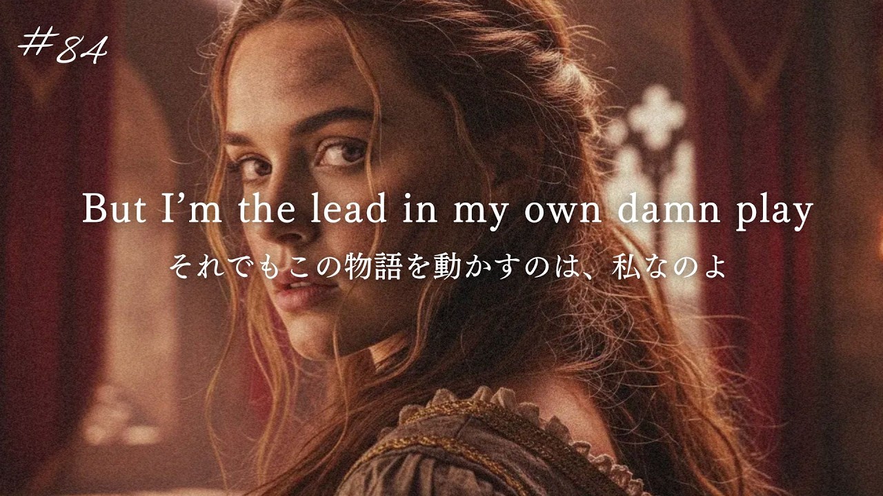 【洋楽和訳】立ち上がり続ける強さを与えてくれる洋楽 / I’m a Queen / オリジナルソング