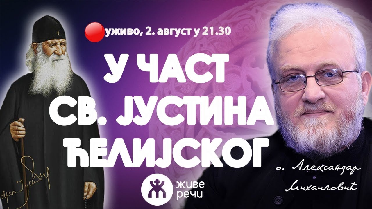 У ЧАСТ СВ. ЈУСТИНА ЋЕЛИЈСКОГ (уживо о. Александар Михаиловић, 2. август у 21.30)
