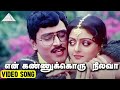 என் கண்ணுக்கொரு நிலவா Video Song Aararo Aariraro Movie Song K 