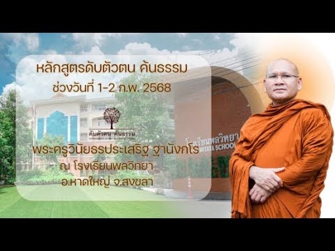 หลักสูตรดับตัวตนค้นธรรม (ช่วงวันที่1-2ก.พ.2568) 2ก.พ.2568 ณ โรงเรียนพลวิทยา อ.หาดใหญ่ จ.สงขลา