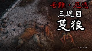 【苦難厄憑三週目隻狼】穴山さぁん-PART18-【隻狼-SEKIRO】