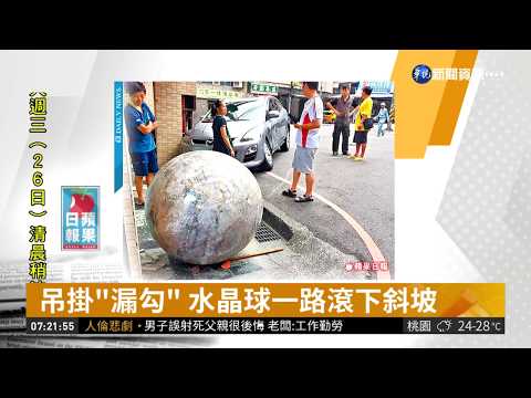 2噸水晶球一路滾 轟隆隆輾車撞屋