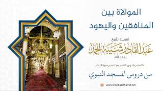 105 الموالاة بين المنافقين واليهود - الشيخ عبدالقادر شيبة الحمد رحمه الله image