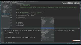 Download the video "069 36集合删除元素的方法   Python 知识库教程 入门到精通手把手带教 数据分析 数据挖掘 可视化"