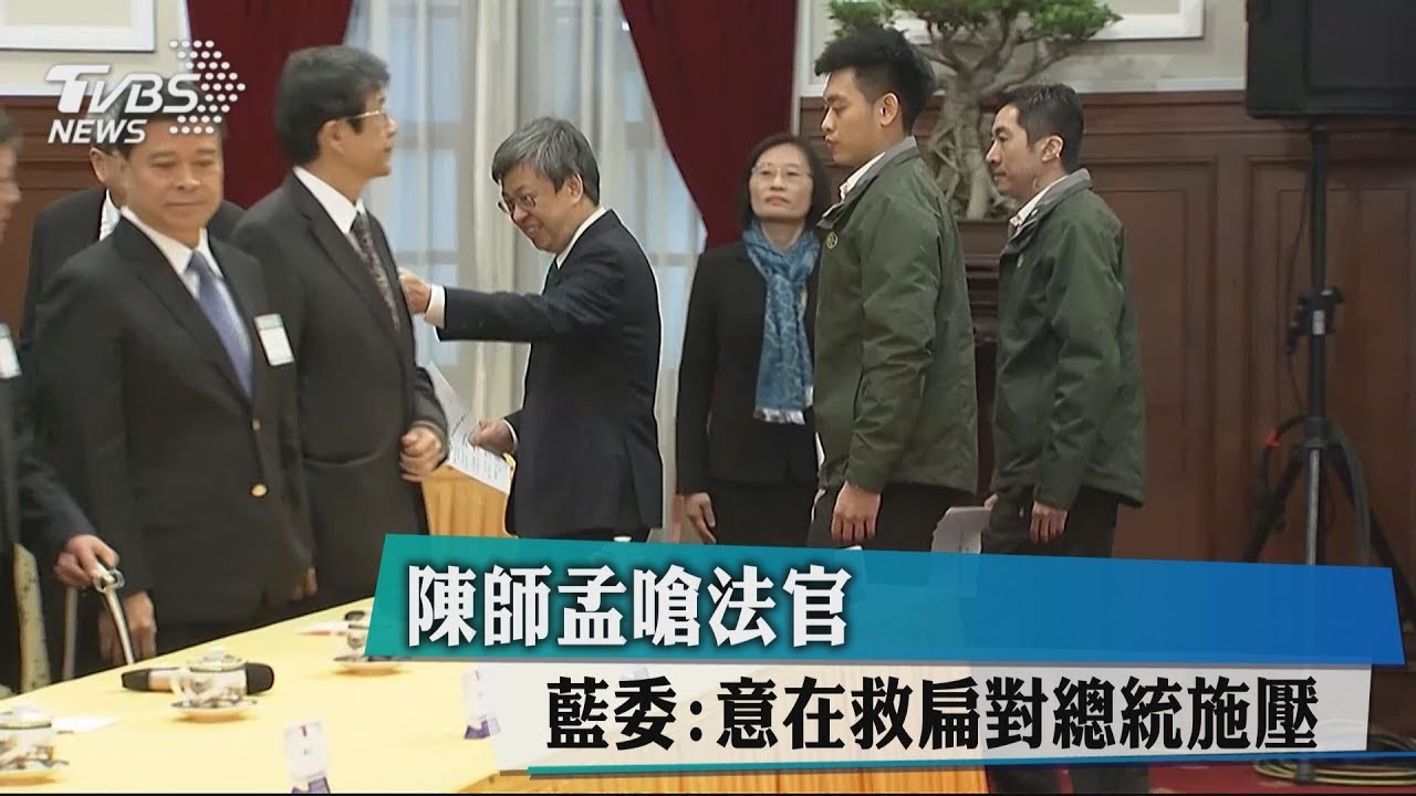 陳師孟嗆法官 藍委:意在救扁對總統施壓