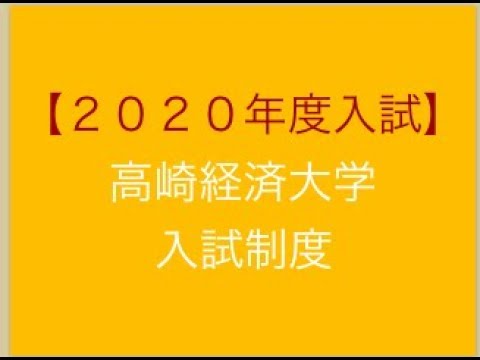 看護学科 「令和３年度高崎経済大学の受験制度変更」勉強のやり方を教える塾　スカイ予備校