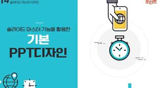 Lecture 27. 슬라이드 마스터 기능을 활용한 기본 PPT디자인