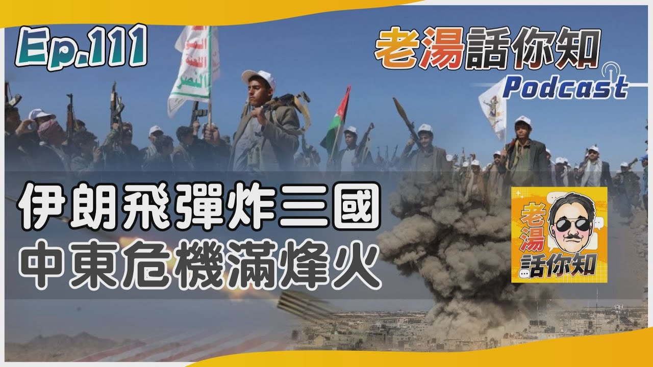 國際分析/伊朗連炸伊斯蘭兄弟國家 自稱反恐實則防胡塞坐大