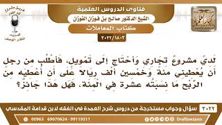 [1803 -3022] أحتاج إلى تمويل في مشروع تجاري فهل يجوز أن أعطي الممول من الربح 10%؟