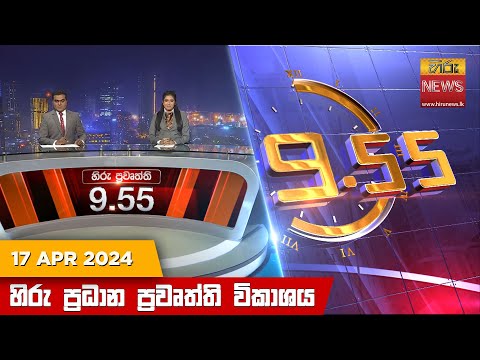 Hiru News 09.55 PM | 2024-04-17