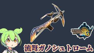 【MH3G】この時代の属性弾も強そう　流弩ガノシュトローム【ずんだもん】【VOICEVOX実況】