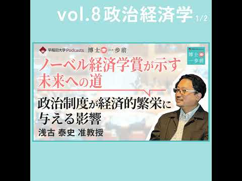 Vol.8 政治経済学（1/2）/ 【ノーベル経済学賞が示す未来への道】政治制度が経済的繁栄に与える影響/ 浅古泰史准教授
