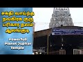 ஆலங்குடி குரு பகவான் கோயில் நவக்கிரக