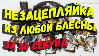 Зимние блесны незацепляйки
