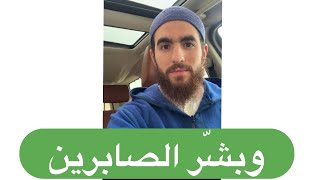 وبشّر الصابرين image