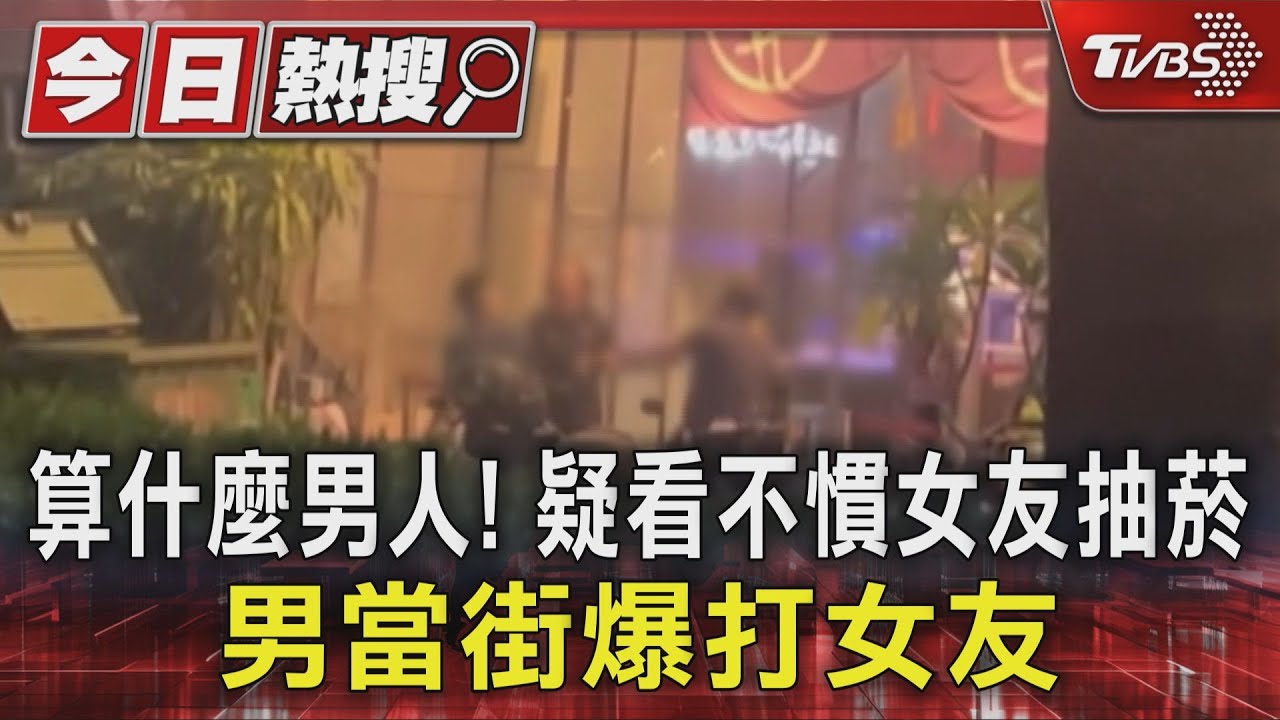 算什麼男人！ 疑看不慣女友抽菸　男當街爆打女友