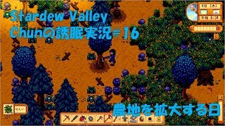 【スタバレ】#16 スプリンクラーあると農地拡張しやすいね【誘眠実況】
