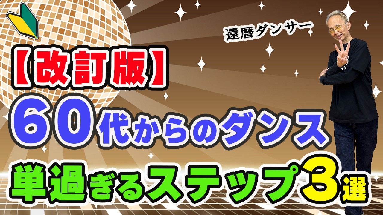 再放送【60代からのダンス】超初心者向けステップ3選