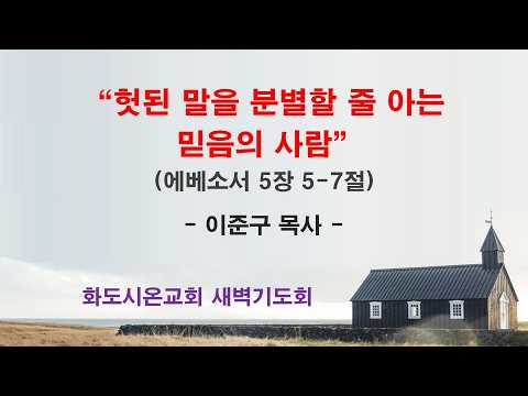 (에베소서 77) 헛된 말을 분별할 줄 아는 믿음의 사람