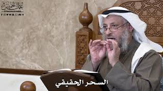 785 - السحر الحقيقي - عثمان الخميس