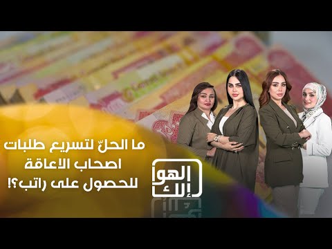 شاهد بالفيديو.. معاناة اصحاب الاعاقة مع رواتب الرعاية لا تنتهي الهام مطلقة وابنها معوق متزوج ولديه طفل وعاطل